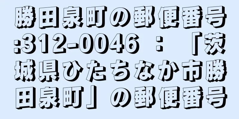 勝田泉町の郵便番号:312-0046 ： 「茨城県ひたちなか市勝田泉町」の郵便番号