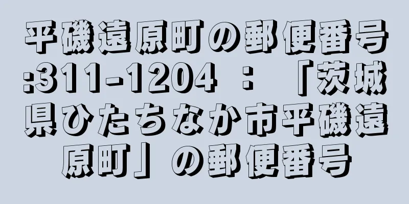 平磯遠原町の郵便番号:311-1204 ： 「茨城県ひたちなか市平磯遠原町」の郵便番号