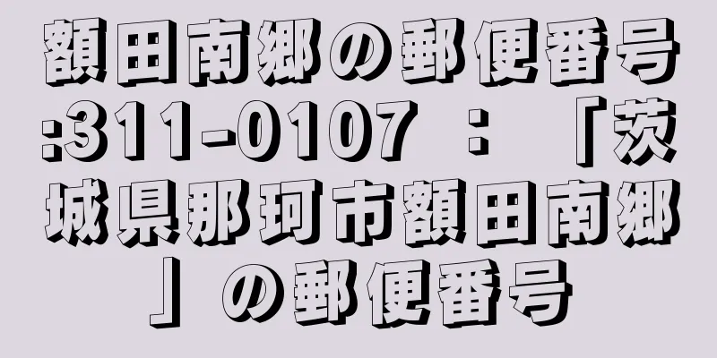 額田南郷の郵便番号:311-0107 ： 「茨城県那珂市額田南郷」の郵便番号