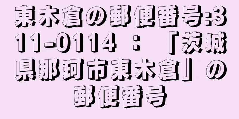 東木倉の郵便番号:311-0114 ： 「茨城県那珂市東木倉」の郵便番号
