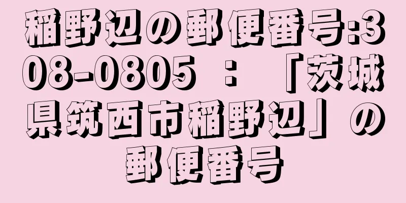 稲野辺の郵便番号:308-0805 ： 「茨城県筑西市稲野辺」の郵便番号