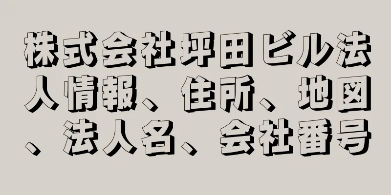 株式会社坪田ビル法人情報、住所、地図、法人名、会社番号