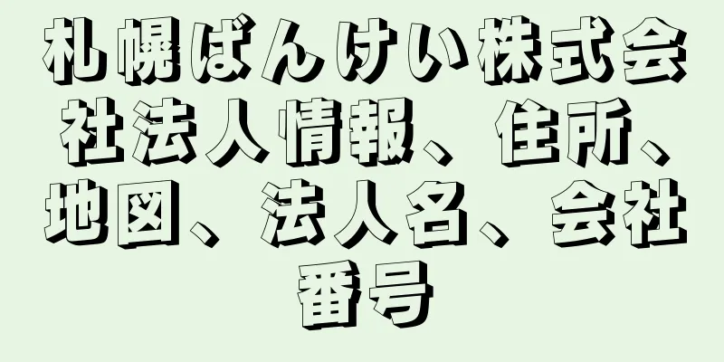札幌ばんけい株式会社法人情報、住所、地図、法人名、会社番号