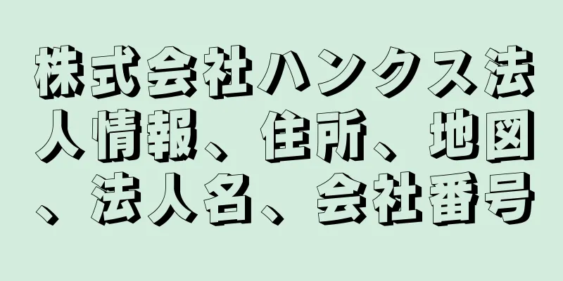 株式会社ハンクス法人情報、住所、地図、法人名、会社番号