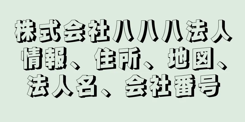 株式会社八八八法人情報、住所、地図、法人名、会社番号