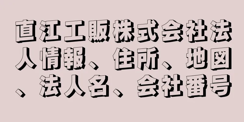 直江工販株式会社法人情報、住所、地図、法人名、会社番号