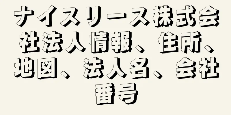 ナイスリース株式会社法人情報、住所、地図、法人名、会社番号