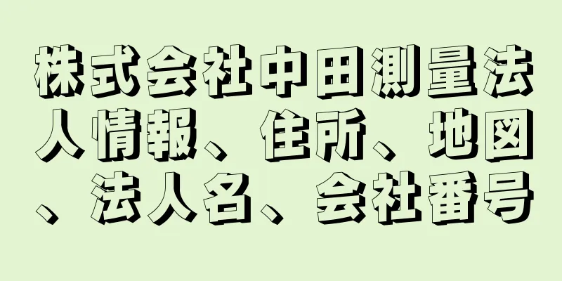 株式会社中田測量法人情報、住所、地図、法人名、会社番号
