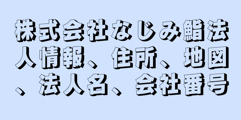 株式会社なじみ鮨法人情報、住所、地図、法人名、会社番号