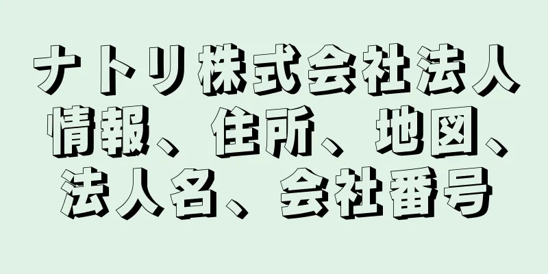 ナトリ株式会社法人情報、住所、地図、法人名、会社番号