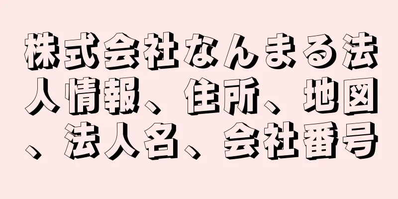 株式会社なんまる法人情報、住所、地図、法人名、会社番号