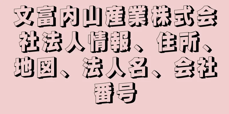 文富内山産業株式会社法人情報、住所、地図、法人名、会社番号