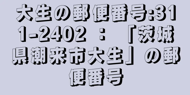 大生の郵便番号:311-2402 ： 「茨城県潮来市大生」の郵便番号