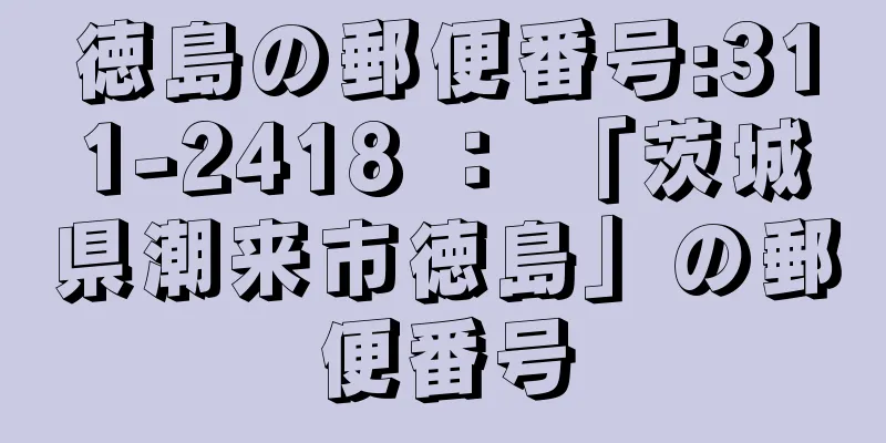 徳島の郵便番号:311-2418 ： 「茨城県潮来市徳島」の郵便番号