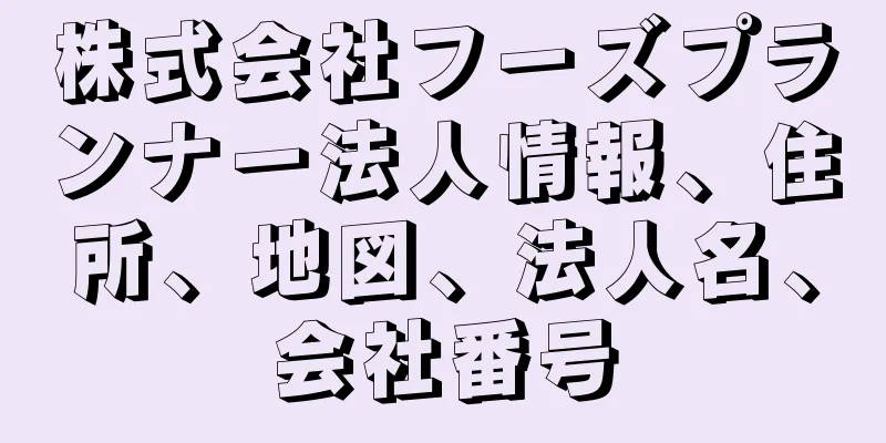 株式会社フーズプランナー法人情報、住所、地図、法人名、会社番号