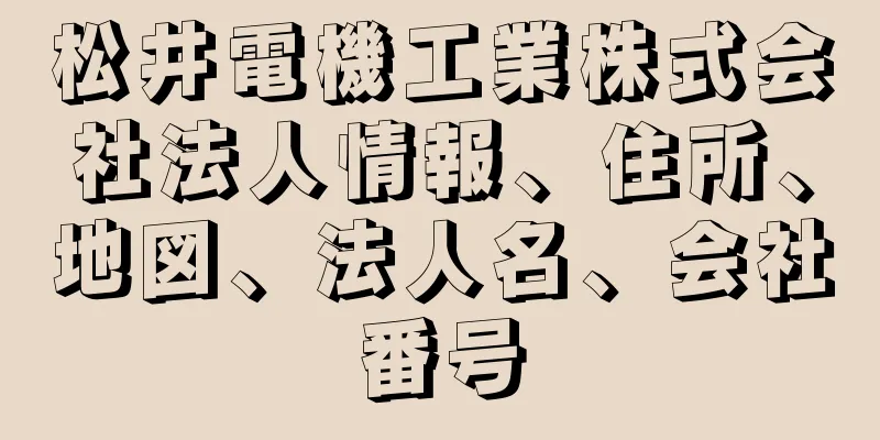 松井電機工業株式会社法人情報、住所、地図、法人名、会社番号