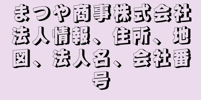 まつや商事株式会社法人情報、住所、地図、法人名、会社番号