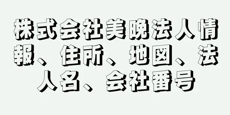 株式会社美晩法人情報、住所、地図、法人名、会社番号