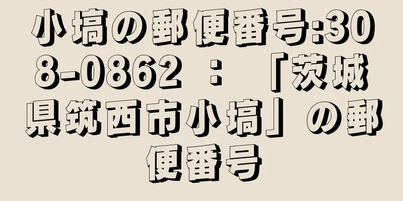 小塙の郵便番号:308-0862 ： 「茨城県筑西市小塙」の郵便番号