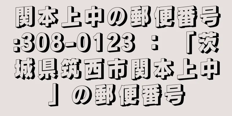 関本上中の郵便番号:308-0123 ： 「茨城県筑西市関本上中」の郵便番号