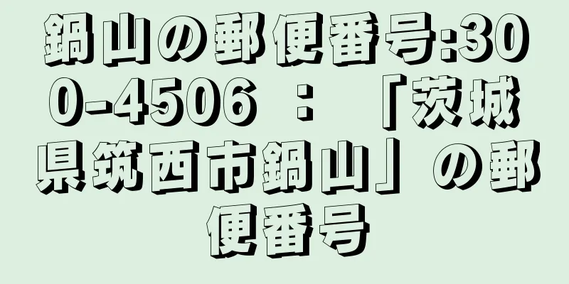鍋山の郵便番号:300-4506 ： 「茨城県筑西市鍋山」の郵便番号