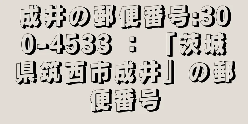 成井の郵便番号:300-4533 ： 「茨城県筑西市成井」の郵便番号
