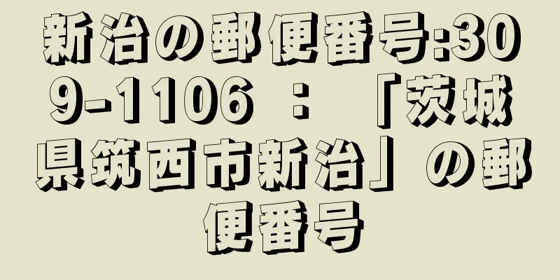 新治の郵便番号:309-1106 ： 「茨城県筑西市新治」の郵便番号
