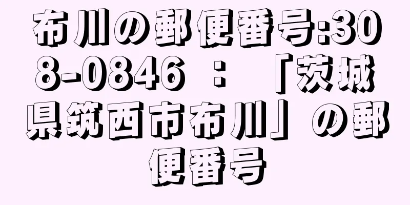 布川の郵便番号:308-0846 ： 「茨城県筑西市布川」の郵便番号