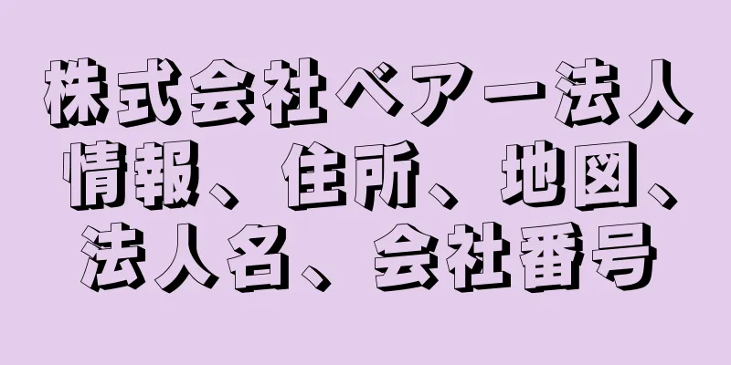 株式会社ベアー法人情報、住所、地図、法人名、会社番号
