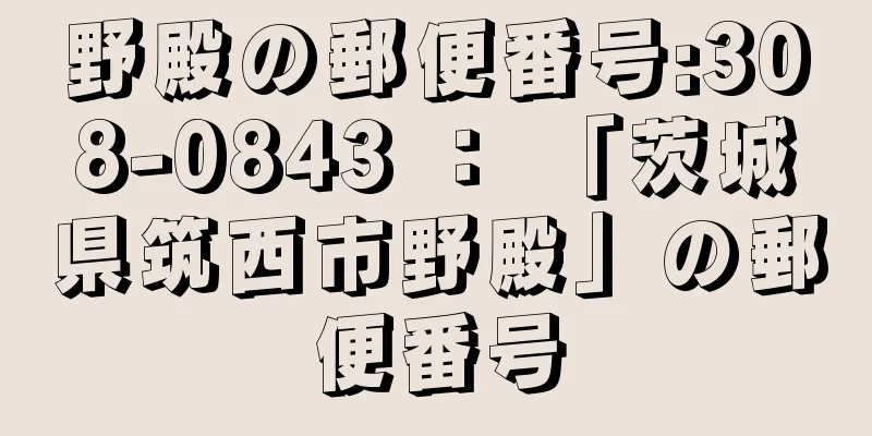 野殿の郵便番号:308-0843 ： 「茨城県筑西市野殿」の郵便番号