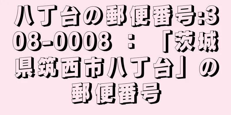 八丁台の郵便番号:308-0008 ： 「茨城県筑西市八丁台」の郵便番号