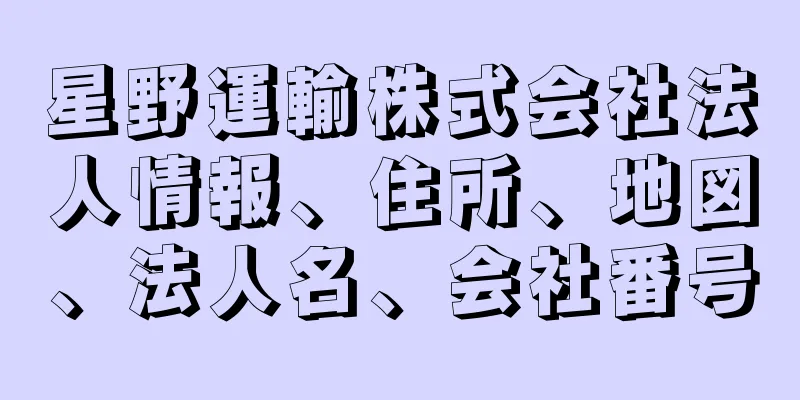 星野運輸株式会社法人情報、住所、地図、法人名、会社番号