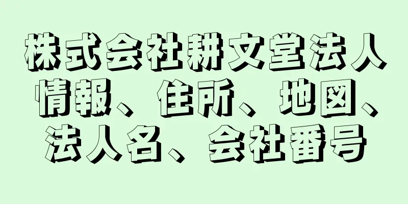 株式会社耕文堂法人情報、住所、地図、法人名、会社番号