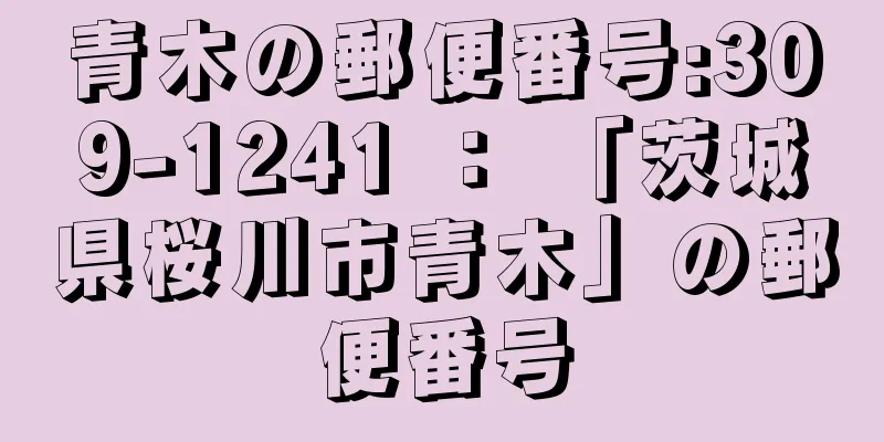 青木の郵便番号:309-1241 ： 「茨城県桜川市青木」の郵便番号