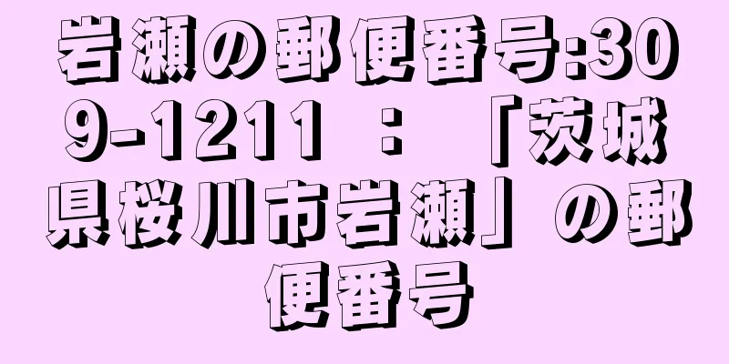 岩瀬の郵便番号:309-1211 ： 「茨城県桜川市岩瀬」の郵便番号