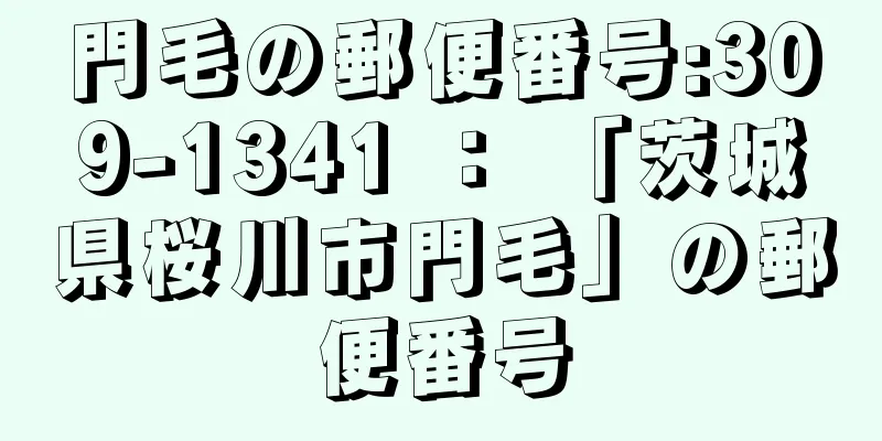 門毛の郵便番号:309-1341 ： 「茨城県桜川市門毛」の郵便番号
