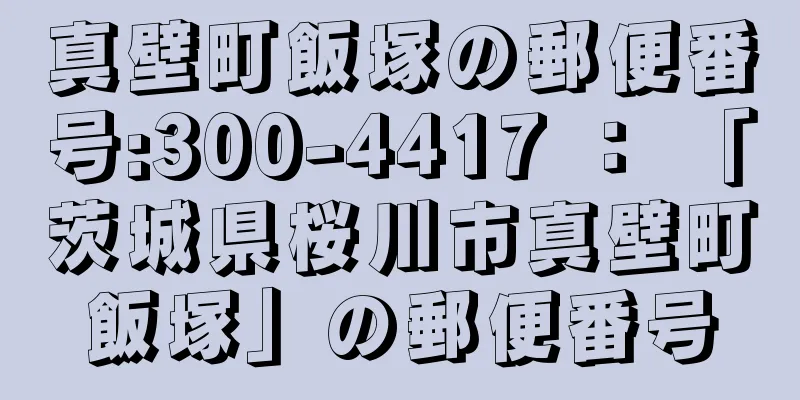 真壁町飯塚の郵便番号:300-4417 ： 「茨城県桜川市真壁町飯塚」の郵便番号