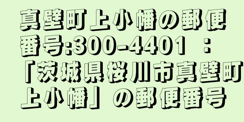 真壁町上小幡の郵便番号:300-4401 ： 「茨城県桜川市真壁町上小幡」の郵便番号