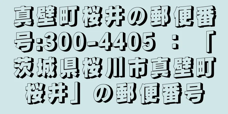 真壁町桜井の郵便番号:300-4405 ： 「茨城県桜川市真壁町桜井」の郵便番号