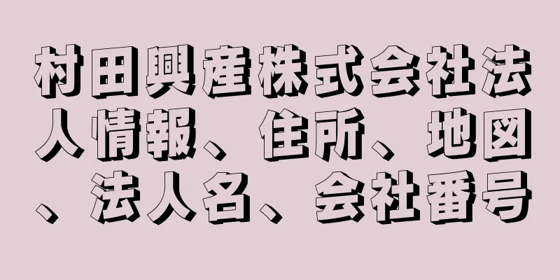 村田興産株式会社法人情報、住所、地図、法人名、会社番号