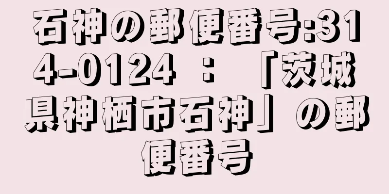 石神の郵便番号:314-0124 ： 「茨城県神栖市石神」の郵便番号