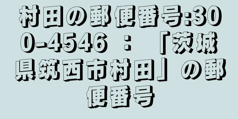 村田の郵便番号:300-4546 ： 「茨城県筑西市村田」の郵便番号