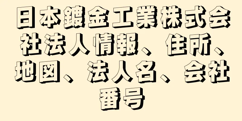 日本鍍金工業株式会社法人情報、住所、地図、法人名、会社番号