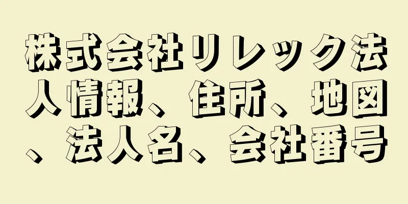 株式会社リレック法人情報、住所、地図、法人名、会社番号