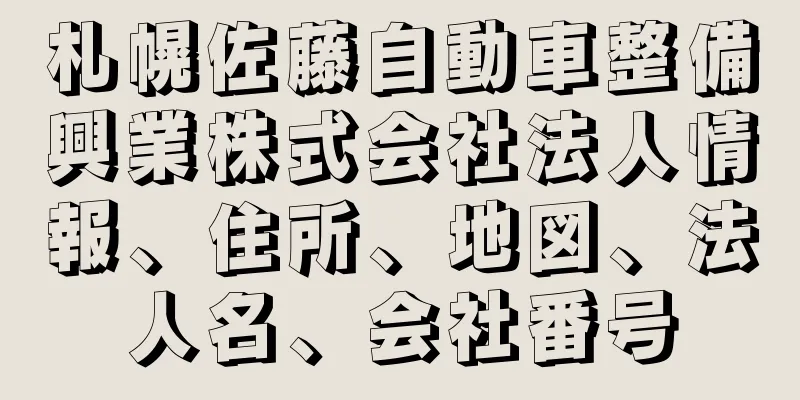 札幌佐藤自動車整備興業株式会社法人情報、住所、地図、法人名、会社番号