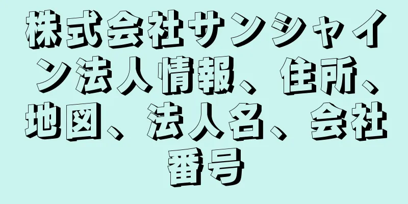株式会社サンシャイン法人情報、住所、地図、法人名、会社番号