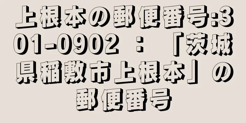 上根本の郵便番号:301-0902 ： 「茨城県稲敷市上根本」の郵便番号