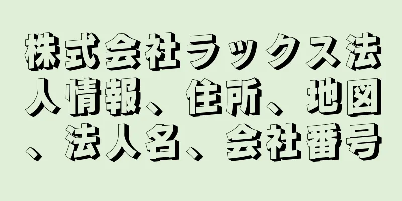 株式会社ラックス法人情報、住所、地図、法人名、会社番号