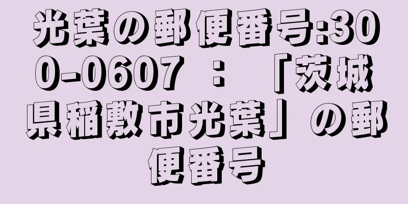 光葉の郵便番号:300-0607 ： 「茨城県稲敷市光葉」の郵便番号
