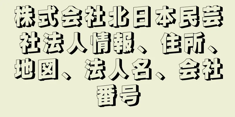 株式会社北日本民芸社法人情報、住所、地図、法人名、会社番号